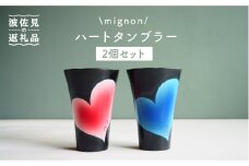 【波佐見焼】mignon ハート タンブラー 2個セット 赤・青 食器 皿 【紫明窯・作家はな】【陶藤】 [BE23]