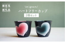 【波佐見焼】mignon ハート フリーカップ 2個セット 赤・グレー 食器 皿 【紫明窯・作家はな】【陶藤】 [BE24]