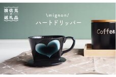 【波佐見焼】mignon ハート ドリッパー グレー 食器 皿 【紫明窯・作家はな】【陶藤】 [BE25]
