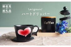 【波佐見焼】mignon ハート ドリッパー 赤 食器 皿 【紫明窯・作家はな】【陶藤】 [BE29]