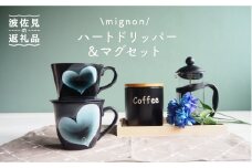 【波佐見焼】mignon ハート ドリッパー・マグ セット グレー 食器 皿 【紫明窯・作家はな】【陶藤】 [BE30]