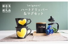 【波佐見焼】mignon ハート ドリッパー・マグ セット イエロー 食器 皿 【紫明窯・作家はな】【陶藤】 [BE31]