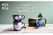 【波佐見焼】mignon ハート ドリッパー・マグ セット 紫 食器 皿 【紫明窯・作家はな】【陶藤】 [BE32]