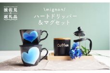 【波佐見焼】mignon ハート ドリッパー・マグ セット ブルー 食器 皿 【紫明窯・作家はな】【陶藤】 [BE33]