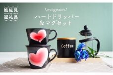 【波佐見焼】mignon ハート ドリッパー・マグ セット 赤 食器 皿 【紫明窯・作家はな】【陶藤】 [BE34]