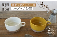 【波佐見焼】スタックス スープマグ 砂岩 (イエロー×ホワイト) 2点セット 食器 皿 【藍染窯】 [JC57]