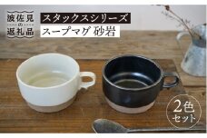【波佐見焼】スタックス スープマグ 砂岩 (ブラック×ホワイト) 2点セット 食器 皿 【藍染窯】 [JC58]