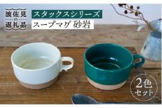 【波佐見焼】スタックス スープマグ 砂岩 (グリーン×ホワイト) 2点セット 食器 皿 【藍染窯】 [JC59]