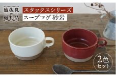 【波佐見焼】スタックス スープマグ 砂岩 (レッド×ホワイト) 2点セット 食器 皿 【藍染窯】 [JC60]