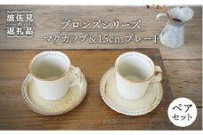 【波佐見焼】ブロンズ マグカップ ・ 15cm プレート ペアセット ホワイト 4点  食器 皿 【藍染窯】 [JC61]