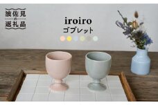 【波佐見焼】iroiro ゴブレット (ペールピンク×ペールグレー) ペアセット 2点 食器 皿 【藍染窯】 [JC62]