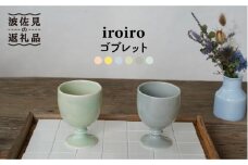 【波佐見焼】iroiro ゴブレット (ペールグリーン×ペールグレー) ペアセット 2点 食器 皿 【藍染窯】 [JC63]