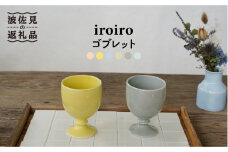 【波佐見焼】iroiro ゴブレット (ペールイエロー×ペールグレー) ペアセット 2点 食器 皿 【藍染窯】 [JC64]