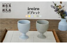 【波佐見焼】iroiro ゴブレット (ペールブルー×ペールグレー) ペアセット 2点 食器 皿 【藍染窯】 [JC65]