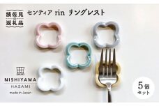 【波佐見焼】センティア rin リングレスト カトラリーレスト 箸置き 5個 食器 皿 【西山】 食器 皿 【NISHIYAMA JAPAN】 [CB95]