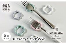 【波佐見焼】センティア ryo リングレスト カトラリーレスト 箸置き 5個 食器 皿 【西山】 食器 皿 【NISHIYAMA JAPAN】 [CB96]
