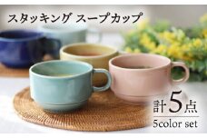 【波佐見焼】スタッキング スープカップ 5色セット 食器 皿 【永泉】 [MC58]