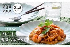 【波佐見焼】RINKA 21.5cm プレート 2枚セット 青磁 食器 皿 【長十郎窯】 [AE34]