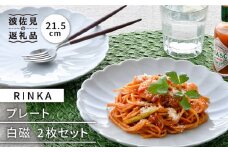 【波佐見焼】RINKA 21.5cm プレート 2枚セット 白磁 食器 皿 【長十郎窯】 [AE35]