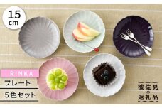 【波佐見焼】RINKA 15cm プレート 5色セット 食器 皿 【長十郎窯】 [AE37]