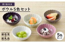 【波佐見焼】RINKA ボウル 5色セット 食器 皿 【長十郎窯】 [AE38]