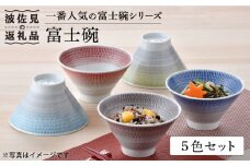 【波佐見焼】【大人気！】富士碗 茶碗 5色セット 食器 皿 【一真窯】 [BB52]