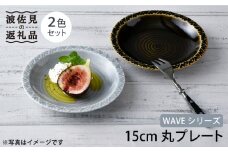 【波佐見焼】WAVE 15cm 丸 プレート 2色セット 食器 皿 【一真窯】 [BB53]