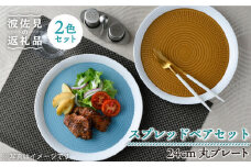 【波佐見焼】ブルースプレッド・キャラメルスプレッド 24cm 丸皿 プレート ペアセット 食器 皿 【一真窯】 [BB55]