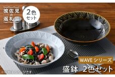 【波佐見焼】WAVE 盛鉢 2色セット 食器 皿 【一真窯】 [BB54]