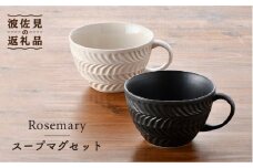 【波佐見焼】Rosemary ペア スープマグセット（アイボリー・ブラック）  スープカップ マグカップ 陶器  食器 皿 【トーエー】 [QC49]
