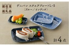 【波佐見焼】デニパン スクエア プレート 2枚セット 食器 角皿 取り皿【トーエー】 [QC50]