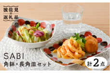 【波佐見焼】SABIドット Red 角鉢・長 角皿 セット ボウル プレート  食器 【トーエー】 [QC51]