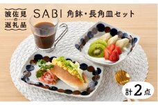 【波佐見焼】SABIドット Blue 角鉢・長 角皿セット ボウル プレート  食器  【トーエー】 [QC52]