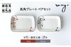 【波佐見焼】長角 プレート ペアセット 唐草文様 食器 皿 【ROXY・HASAMI】 [SB123]