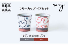 【波佐見焼】フリーコップ モダン 唐草 ペアセット カップ  食器 皿 【ROXY・HASAMI】 [SB125]
