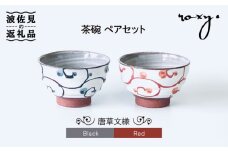 【波佐見焼】茶碗 モダン 唐草 ペアセット 食器 皿 【ROXY・HASAMI】 [SB126]