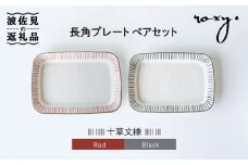 【波佐見焼】長角 プレート ペアセット 十草文様 食器 皿 【ROXY・HASAMI】 [SB128]