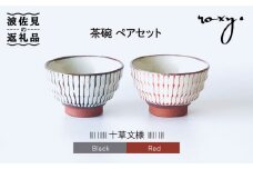 【波佐見焼】茶碗 モダン 十草 ペアセット 食器 皿 【ROXY】 [SB132]