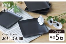 【波佐見焼】 おむぱん皿 平皿 ブラック 5枚セット  食器 皿 【Cheer house】 [AC104]