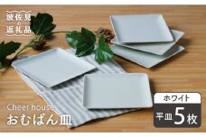 【波佐見焼】 おむぱん皿 平皿 ホワイト 5枚セット  食器 皿 【Cheer house】 [AC105]