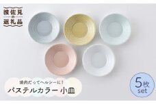 【波佐見焼】パステルカラー 小皿 5枚セット 食器 皿 【Cheer house】 [AC108]