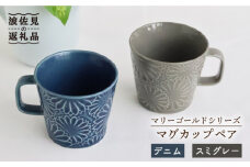 【波佐見焼】マリーゴールド マグカップ ペア デニム・スミグレー 食器 皿 【翔芳窯】 [FE27]