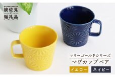 【波佐見焼】マリーゴールド マグカップ ペア イエロー・ネイビー 食器 皿 【翔芳窯】 [FE26]