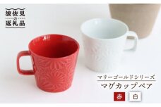 【波佐見焼】マリーゴールド マグカップ ペア 赤・白 食器 皿 【翔芳窯】 [FE25]