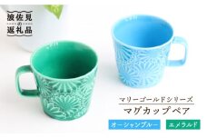 【波佐見焼】マリーゴールド マグカップ ペア オーシャンブルー・エメラルド 食器 皿 【翔芳窯】 [FE28]