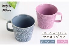 【波佐見焼】マリーゴールド マグカップ ペア ディープシー・パープル 食器 皿 【翔芳窯】 [FE30]