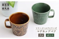 【波佐見焼】マリーゴールド マグカップ ペア アメ・オリベ 食器 皿 【翔芳窯】 [FE31]