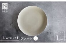 【波佐見焼】Naturalシリーズ プレート L (26cm) （ホワイト）【光春窯】 取り皿 食器 [XD39]