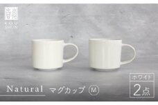 【波佐見焼】Naturalシリーズ マグカップ M 2個セット （ホワイト）スープカップ スープマグ【光春窯】 [XD41]
