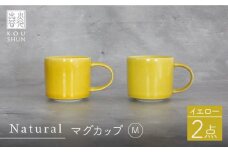 【波佐見焼】Naturalシリーズ マグカップ M 2個セット （イエロー） 食器 皿 【光春窯】 スープカップ スープマグ [XD46]